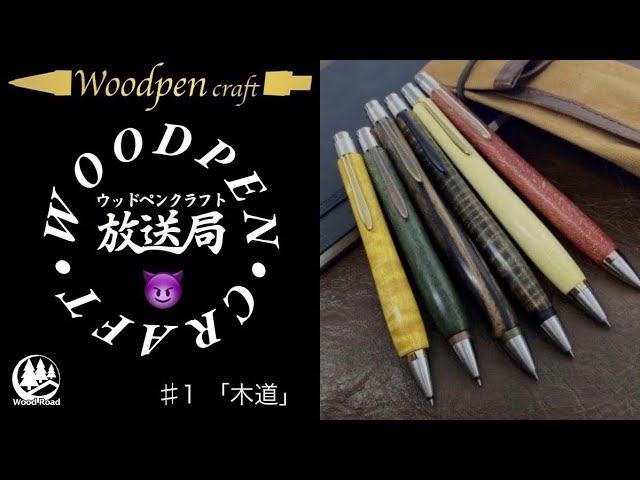 woodpencraftさんのペン紹介 - YouTube