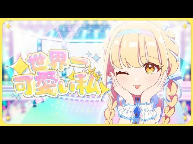 世界一可愛い私 藤田ことね SP ヴァイス 世界一可愛い私 藤田ことね SP