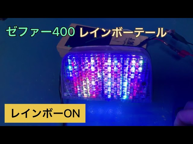 ゼファーχ400専用レインボーテール ゼファー専用レインボーテール