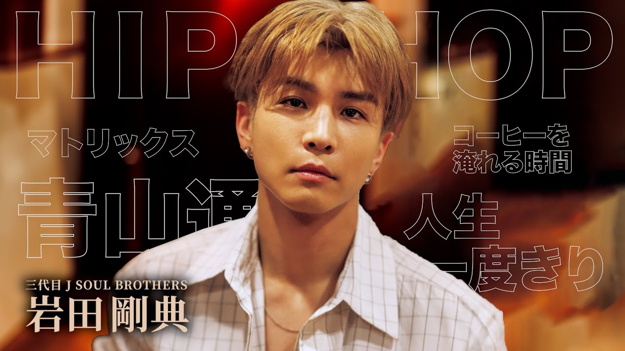 EXILE/三代目JSB・岩田剛典】「 自分にとって欠かせない要素 」など