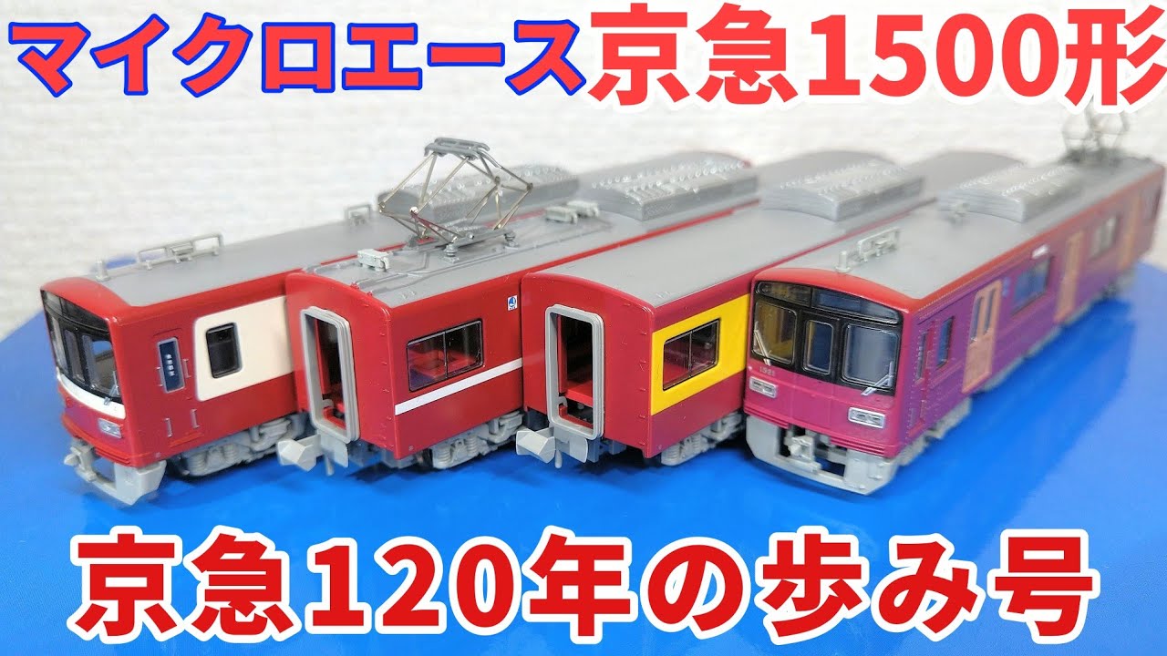 マイクロエース 京急1500形 京急120年の歩み号【ディテール観察