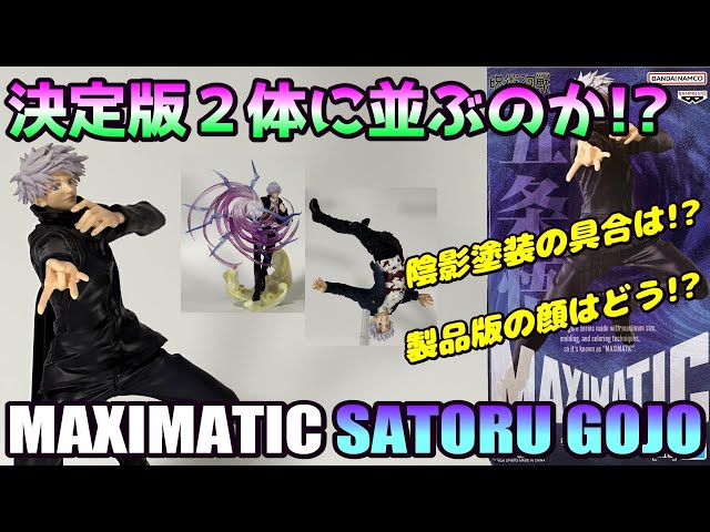 呪術廻戦】MAXIMATIC SATORU GOJOを開封＆Luminasta、FiGURiZMαと比較