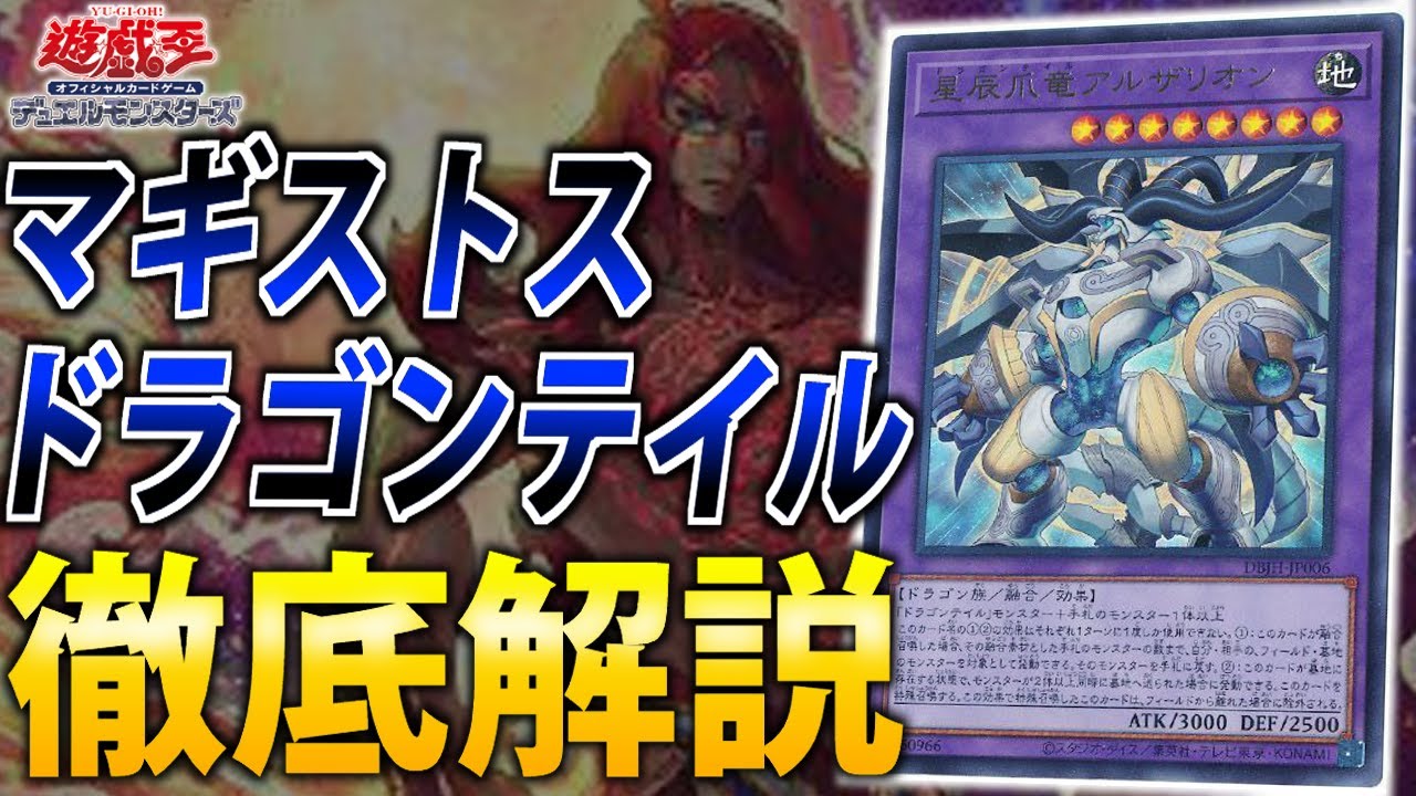 遊戯王 マギストス ドラゴンテイル 最新融合テーマ】マギストス