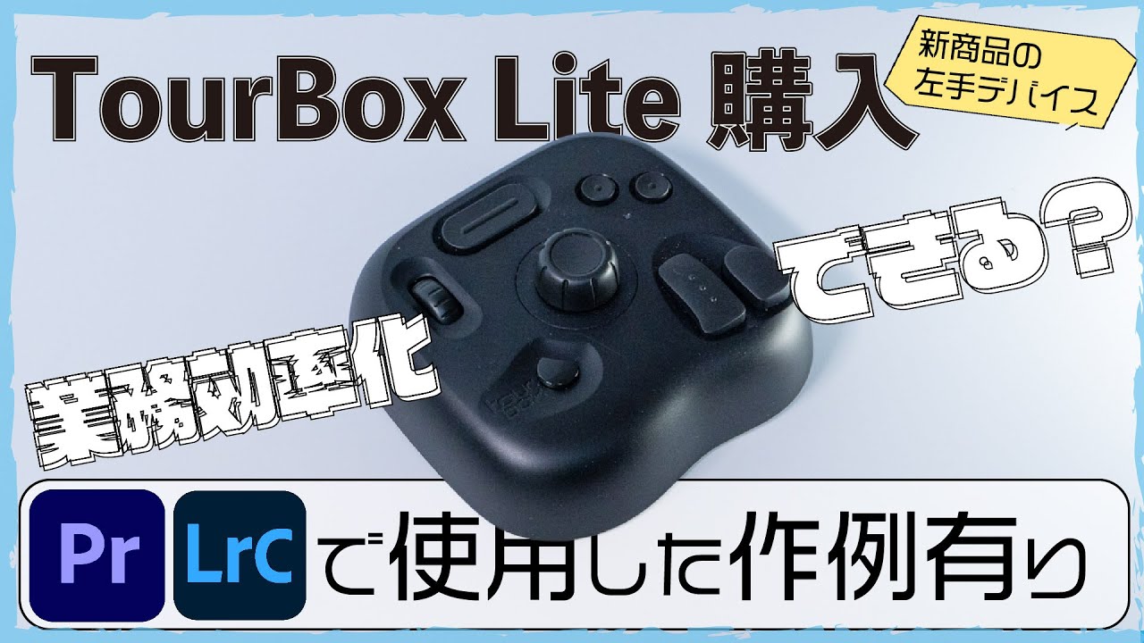 It's been about a month since I purchased the TourBox Lite. I'd