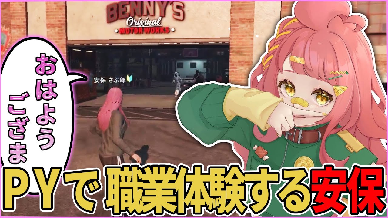 ストグラ】メカニックで職業体験する安保さぶ郎。 - YouTube