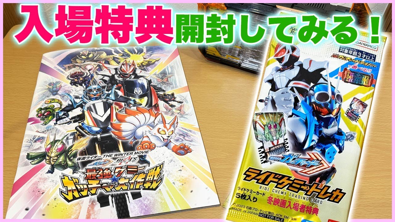 第1弾入場特典】ライドケミートレカパック(冬映画スペシャルVer.)開封