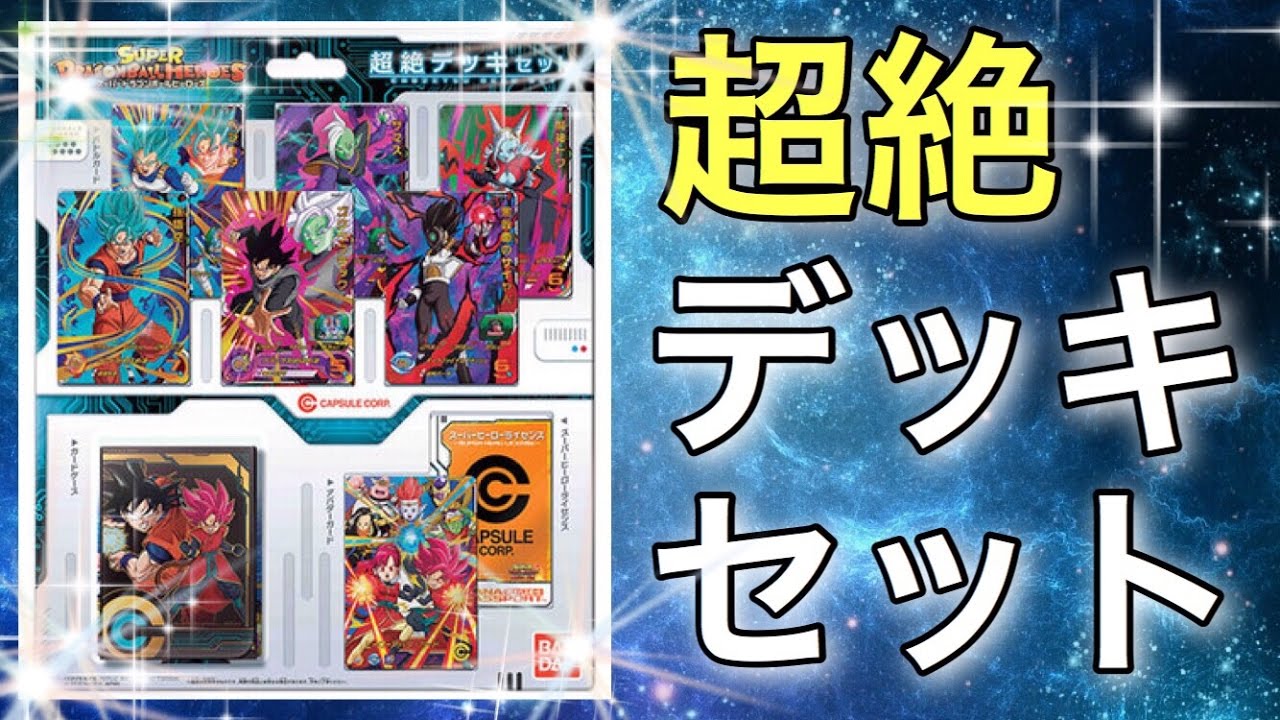 SDBH】超絶デッキセットのカードをざっとご紹介【スーパー