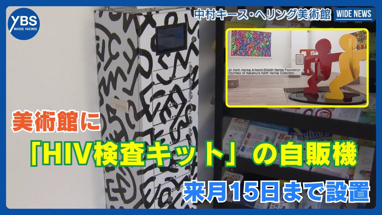 Why Install This HIV Test Kit Vending Machine in a Museum