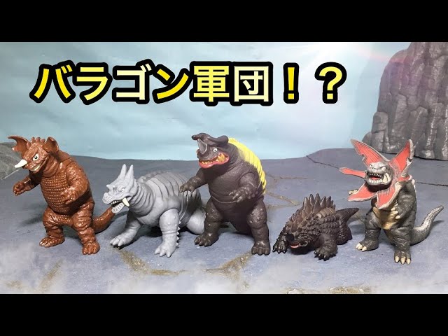 バラゴン軍団集結！パゴス、ネロンガ、マグラー、ガボラ レビュー