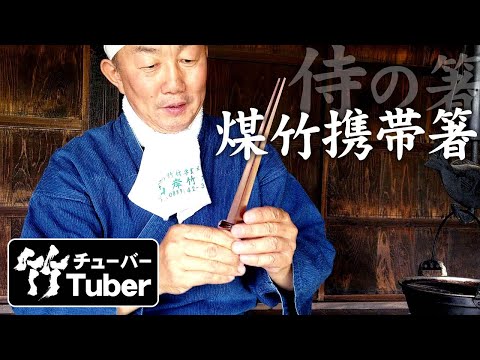 竹虎】煤竹はこうして200年の時を経て生まれます！渡辺竹清作・戦国