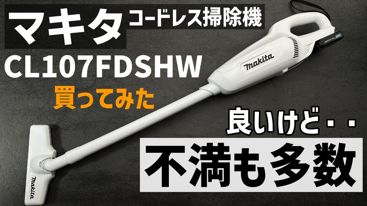 う～ん】マキタのコードレス掃除機 CL107FDSHW買ってみた - YouTube