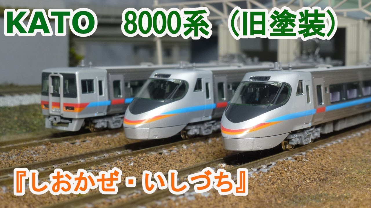 Nゲージ KATO 四国8000系 特急しおかぜ いしづち 旧塗装 Nゲージ】KATO JR