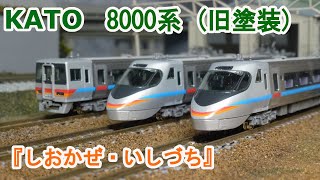 Nゲージ】KATO JR四国 8000系 特急 『しおかぜ・いしづち』 旧塗装