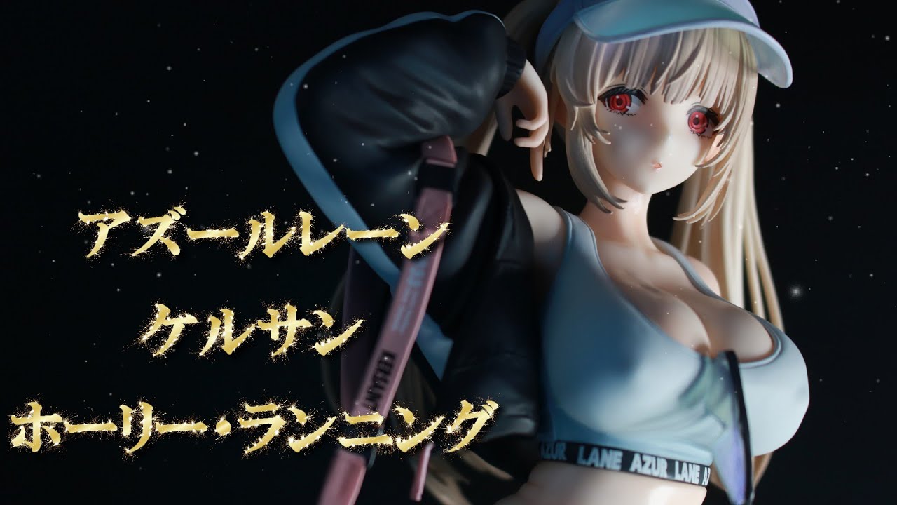 フィギュアレビュー 開封】アズールレーン「ケルサン ホーリー
