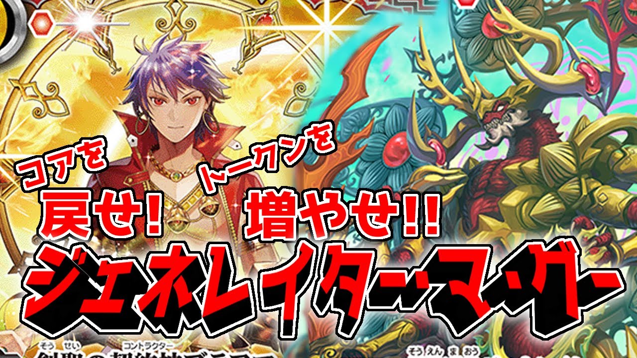 デッキ紹介】ブラフマー完全体！ 手数で押せ押せ、ジェネレイターズ