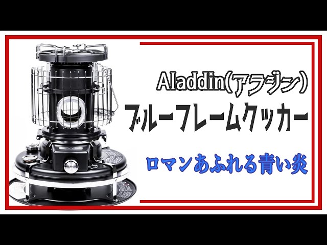 Aladdin 2011年石油ストーブ 黒 ブルーフレームヒーター BF3906