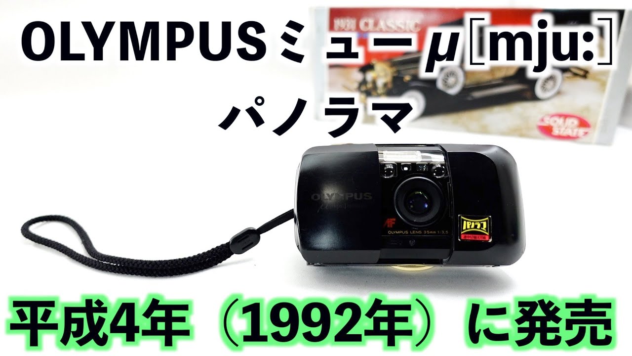 OLYMPUS μ[mju:]のパノラマとノーマルの2台セット OLYMPUS μ[mju:]の