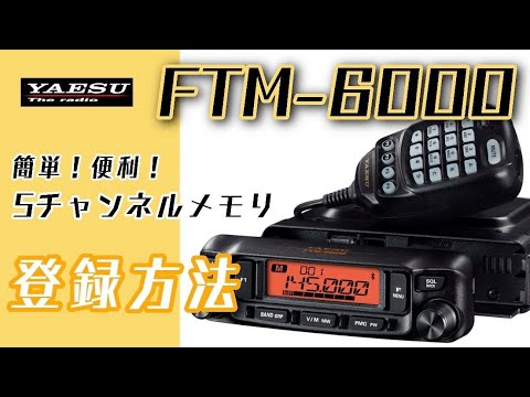 CQオーム】FTM-6000 簡単で便利な5チャンネルメモリ登録方法【FTM-6000