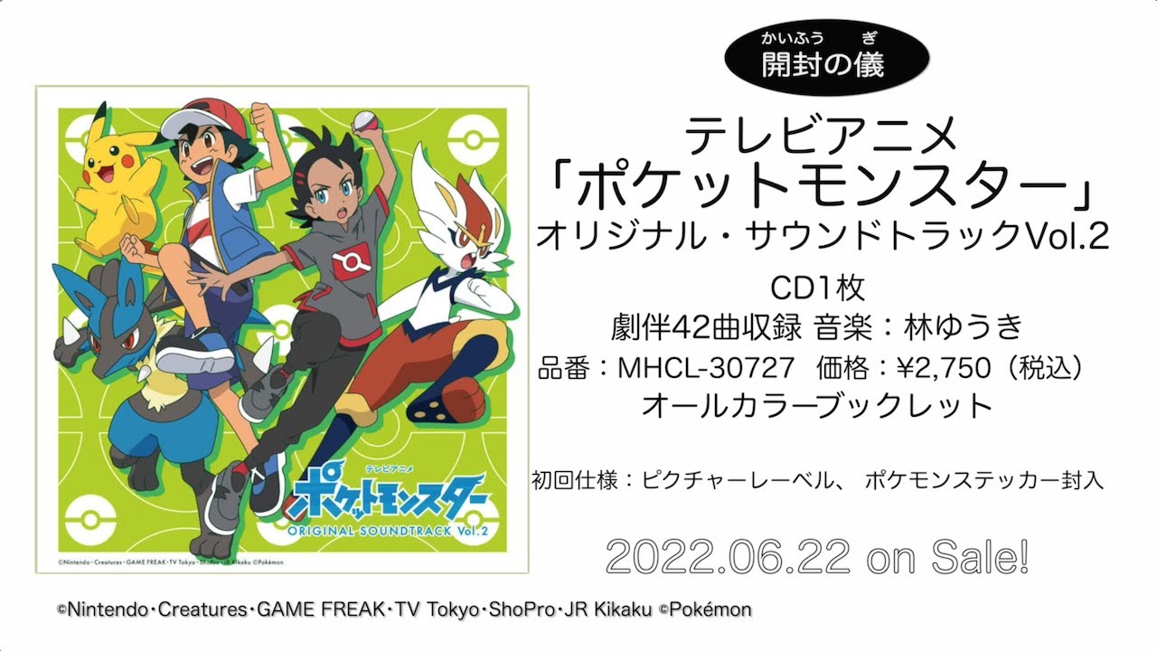 テレビアニメ「ポケットモンスター」サントラCDがいよいよ発売！「開封