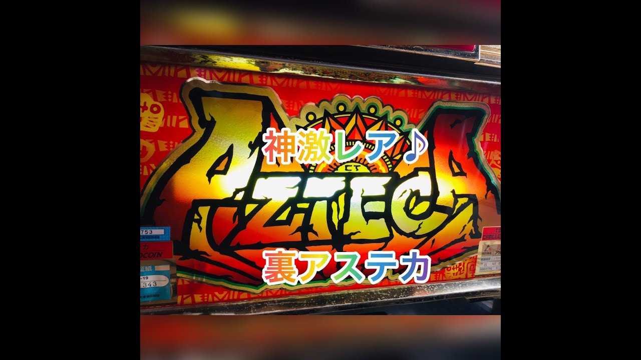 激レア☆4号機 裏モノ☆アステカ ループ状態ver☆エレコ 激レア☆4号機