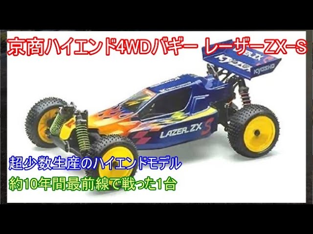京商 Kyosho ラジコンカー レーザーZX 初代 カスタム 京商 初代