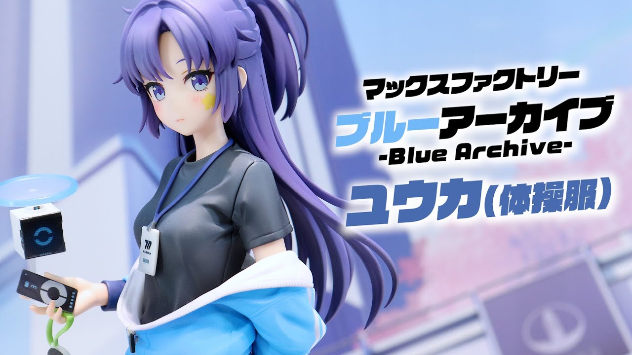 展示】マックスファクトリー ブルーアーカイブ ユウカ（体操服