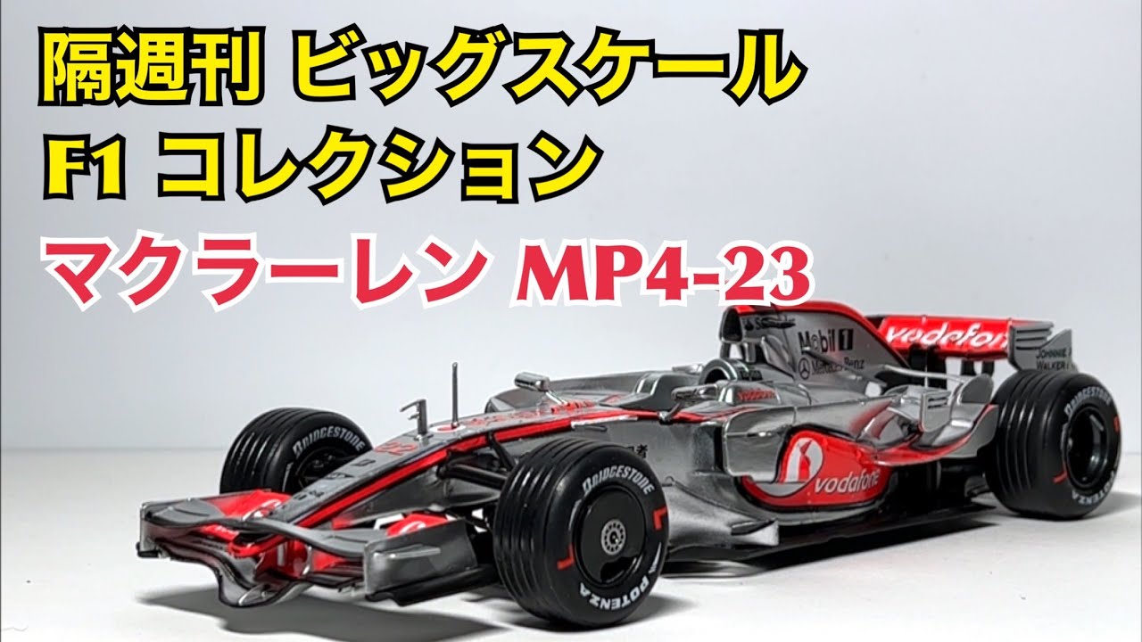 デアゴスティーニ 週間マクラーレンF1 ジャンク品 1/8