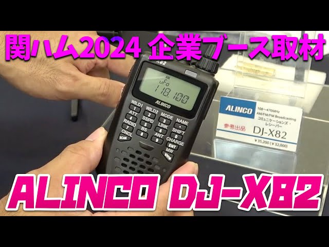 関西アマチュア無線フェスティバル ALINCO DJ-X82広帯域受信機実機解説
