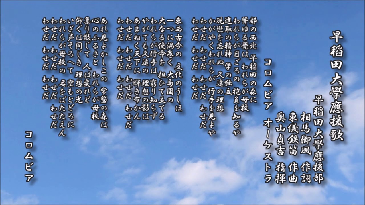 早稲田大学校歌 、相馬御風先生の作品を「印刷」美濃和紙、裏打ち済