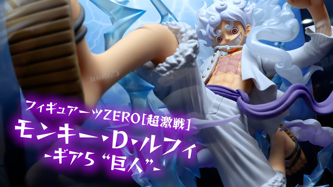展示】フィギュアーツZERO［超激戦］モンキー・D・ルフィ -ギア5 “巨人