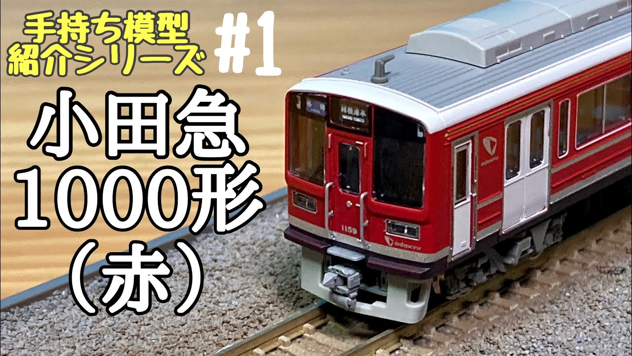 手持ち模型紹介シリーズ#1 小田急1000形(赤)グリーンマックス - YouTube