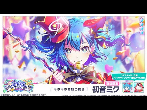 初音ミク | プロジェクトセカイ攻略Wiki キラキラ笑顔の魔法 初音ミク