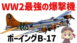 兵器解説】ボーイングB-17フライング・フォートレス、WW2で最も活躍
