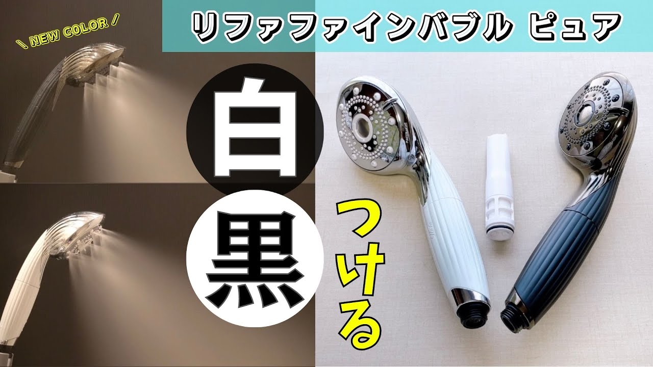 リファファインバブル ピュア に新色ブラックが登場！ホワイトとの違い