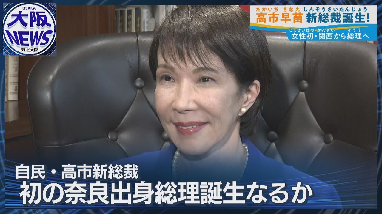 関西から初の女性総理へ！】奈良出身の高市早苗・新総裁誕生で株式市場