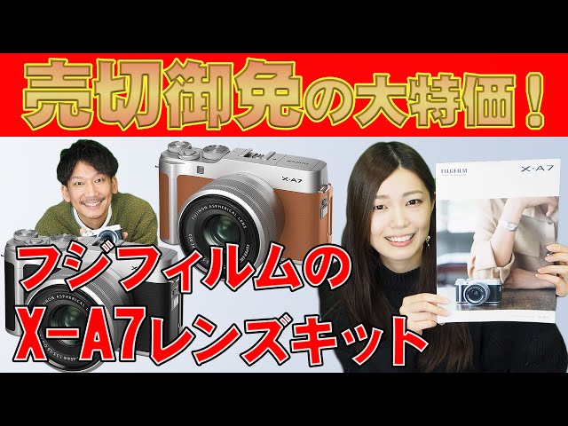 フジフィルムの売切御免ミラーレス一眼！ X-A7レンズキットが5万円以下