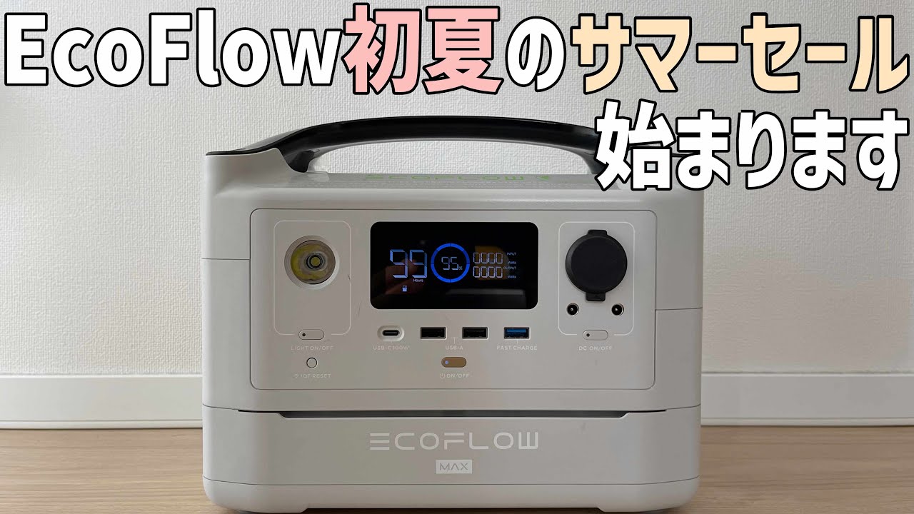 EcoFlowの公式サイトでポータブル電源が安く買える初夏のセールが