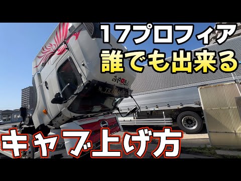 タミヤ1/14LESU日野キャビン加工中 タミヤ1/14LESU日野キャビン加工中