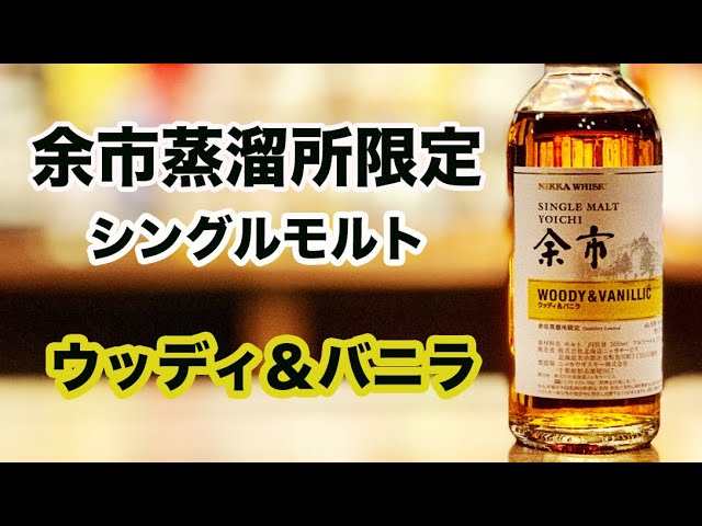 蒸溜所限定ウイスキー】余市蒸溜所限定ウッディ＆バニラはタイトル