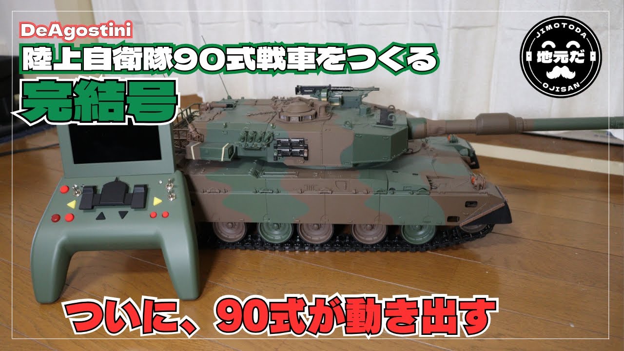 90式戦車 デアゴスティーニ 1/16 RC戦車 まさかの○○○機能も】陸上
