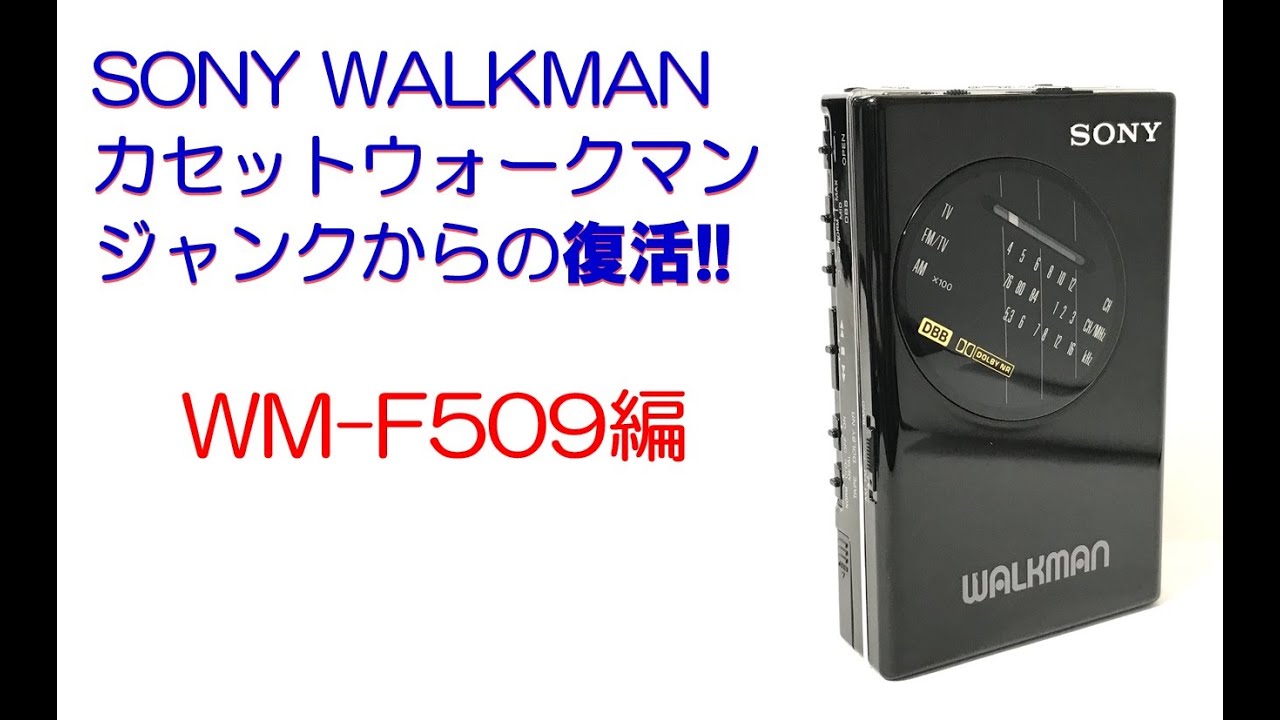 SONY WALKMAN WM-F101 修理のご紹介 (ウォークマン カセットテープ