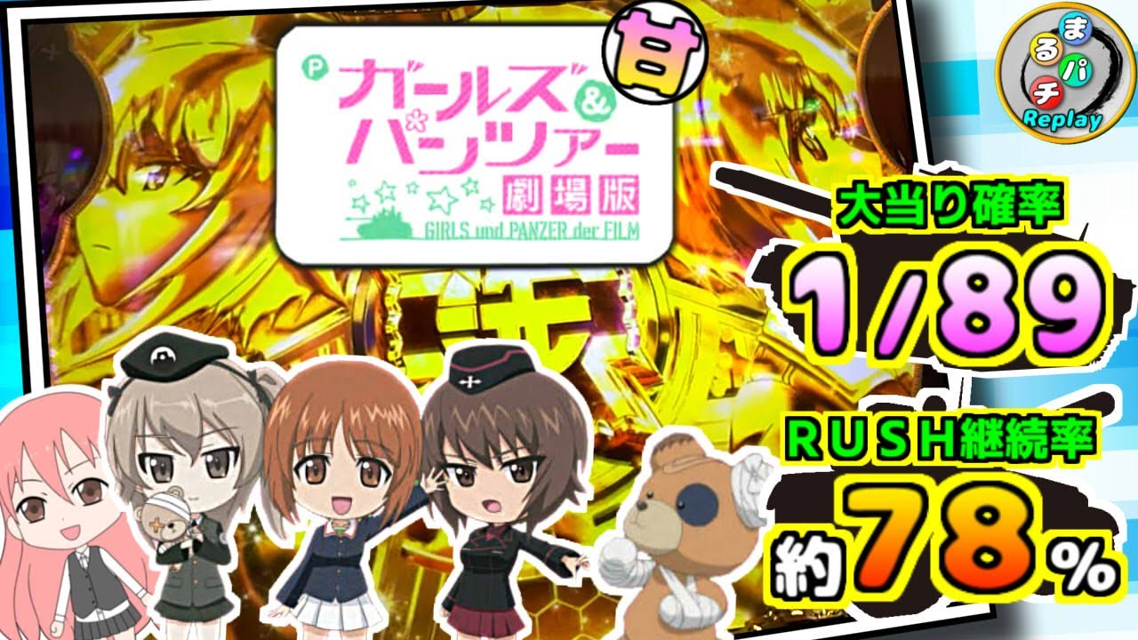 Pガルパン 劇場版 甘デジver】甘くて遊べる！お手軽、戦車道！まるパチ