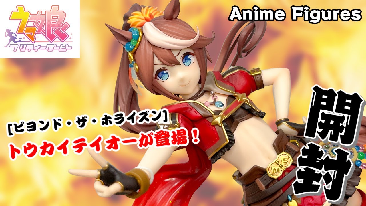フィギュア開封】ウマ娘 プリティーダービー『 [ビヨンド・ザ