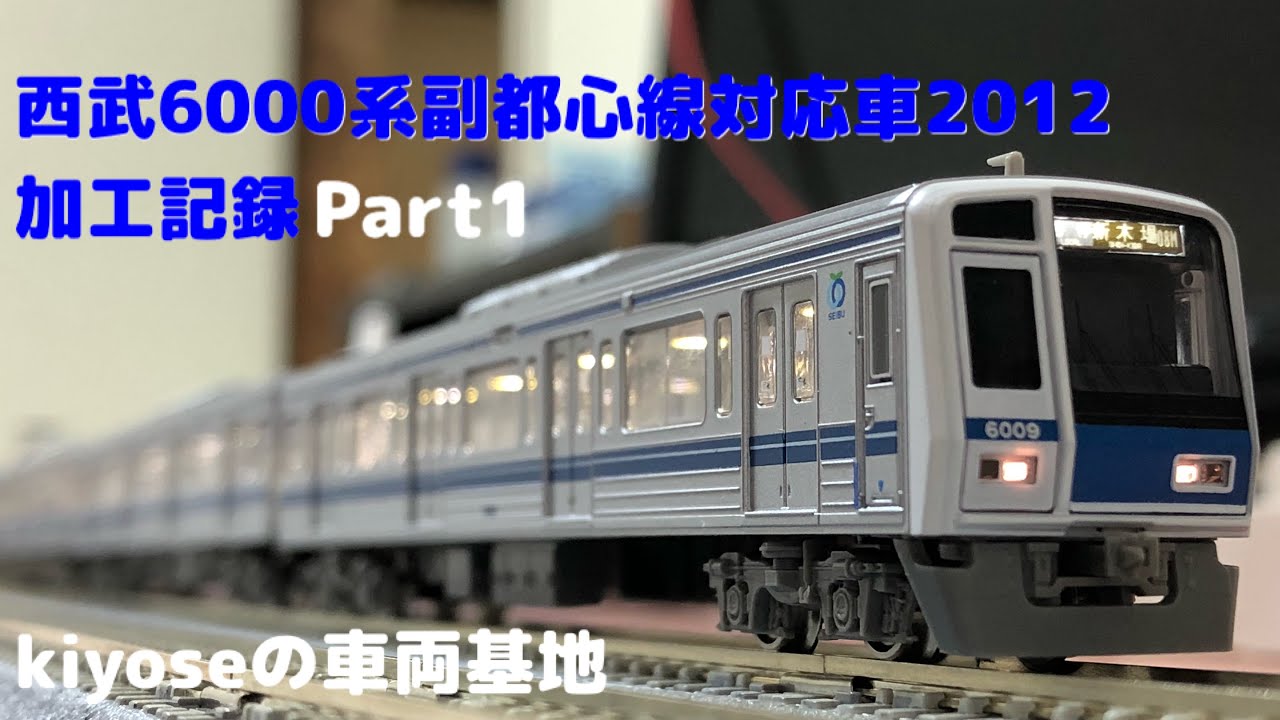 鉄道模型】グリーンマックス 西武6000系副都心線対応車2012(6109F)加工
