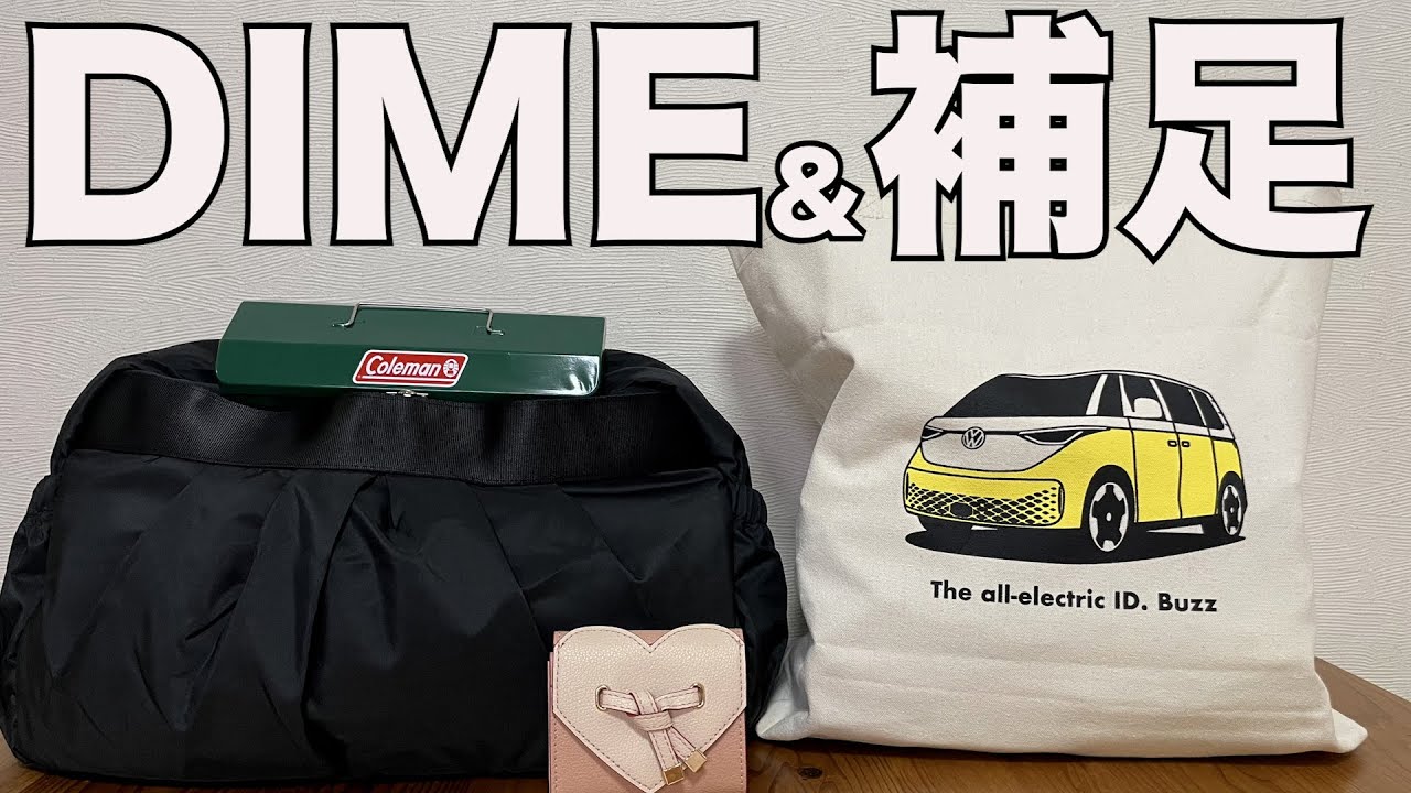 雑誌付録】DIME 2025年11月号 開封レビュー - YouTube