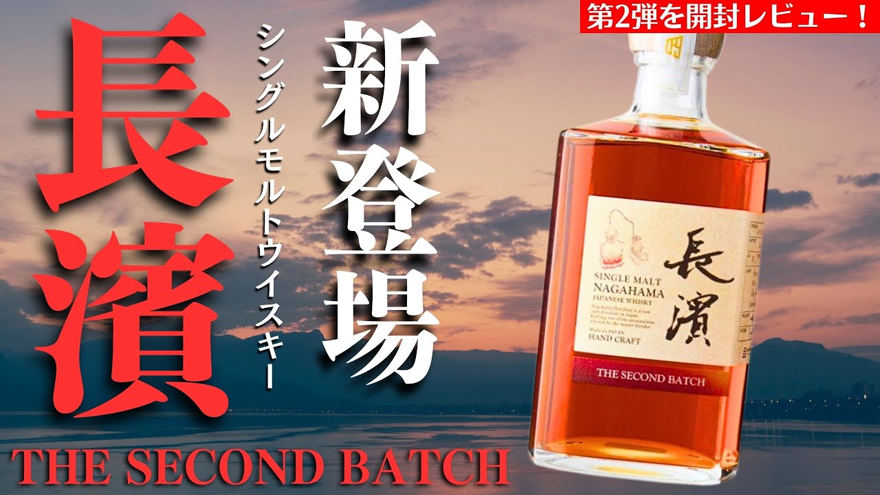 濃厚で美味！新登場ウイスキー開封】待望の第2弾シングルモルト「長濱