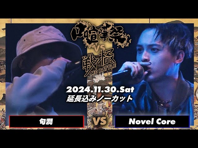 Novel Core vs 句潤【延長込みノーカット】/口喧嘩祭vs戦極MC BATTLE