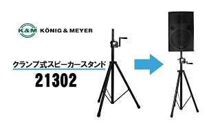 K&M / スピーカースタンド 21302 - YouTube