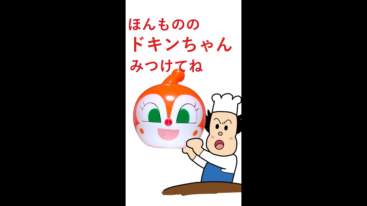 さがせショート]ドキンちゃん新しい顔よ！#shorts - YouTube