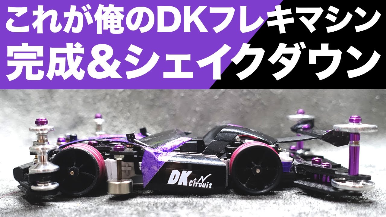 ミニ四駆】待望の完成！！そして、シェイクダウンもしましまた！！【MS